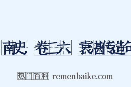 南史．卷二六．袁湛传造句是什么意思的图片